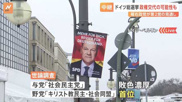 【国際】ドイツ総選挙、最大野党の保守・メルツ党首が勝利宣言　政権交代へ　移民排斥を掲げる極右政党も第2党に躍進